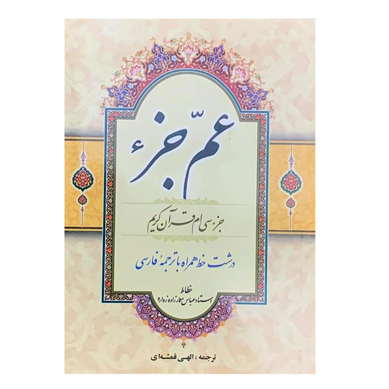 کتاب عم جزء جزء سی ام قرآن کریم ترجمه مهدی الهی قمشه ای انتشارات قلم و اندیشه