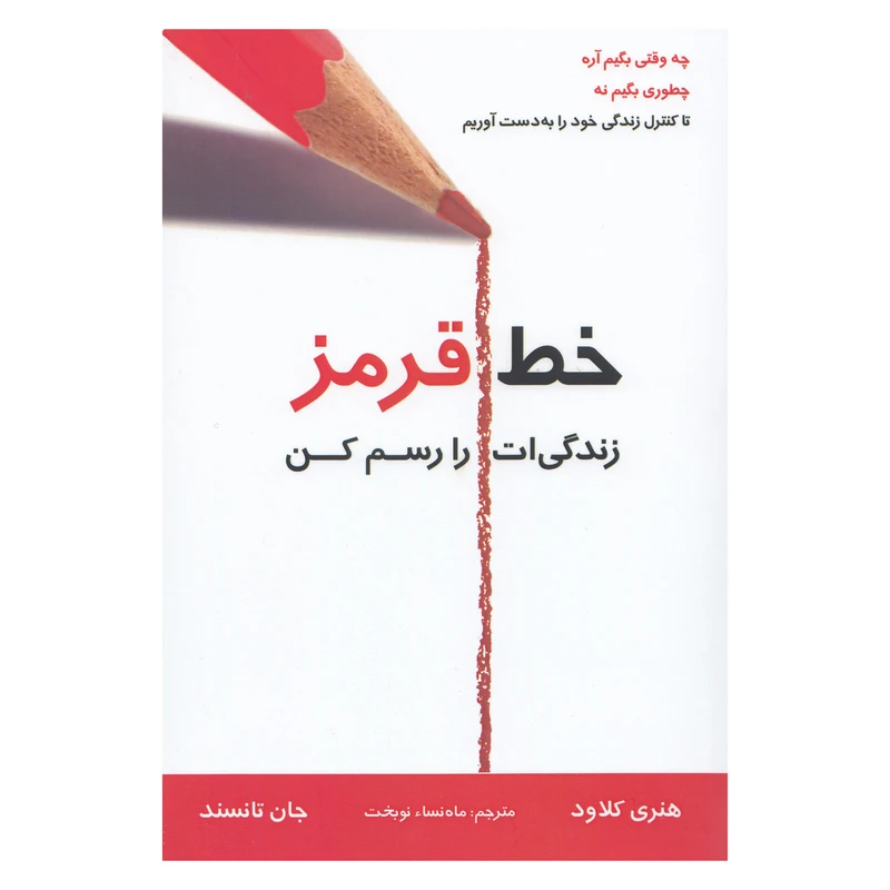 کتاب خط قرمز اثر هنری کلاود نشر چاو
