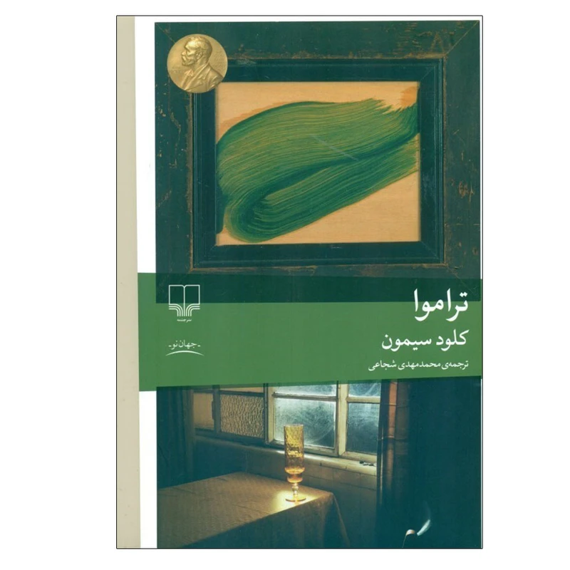 کتاب تراموا اثر کلود سیمون ترجمه محمد مهدی شجاعی نشر چشمه