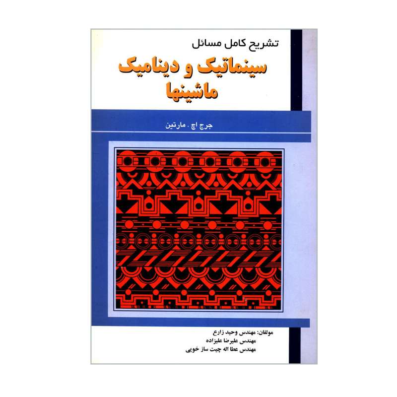 کتاب تشریح کامل مسائل سینماتیک و دینامیک ماشینها اثر جرج اچ مارتین انتشارات علمیران