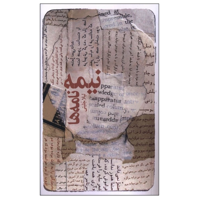 کتاب نیمه نامه ها اثر لیلا جلینی انتشارات مهراندیش