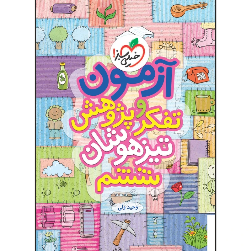 کتاب آزمون تیزهوشان تفکر و پژوهش ششم اثر وحید ولی انتشارات خیلی سبز