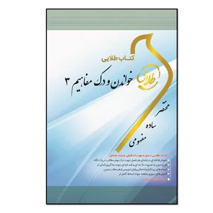 کتاب طلایی خواندن و درک مفاهیم (3): ویژه دانشجویان دانشگاه‌های سراسر کشور اثر رضا صابری‌کرهرودی انتشارات طلایی پویندگان دانشگاه