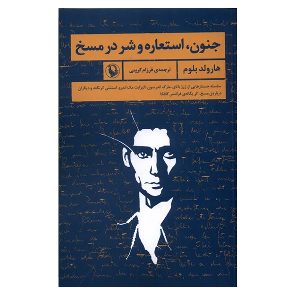 کتاب جنون، استعارهو شر در مسخ اثر هارولد بلوم انتشارات مروارید