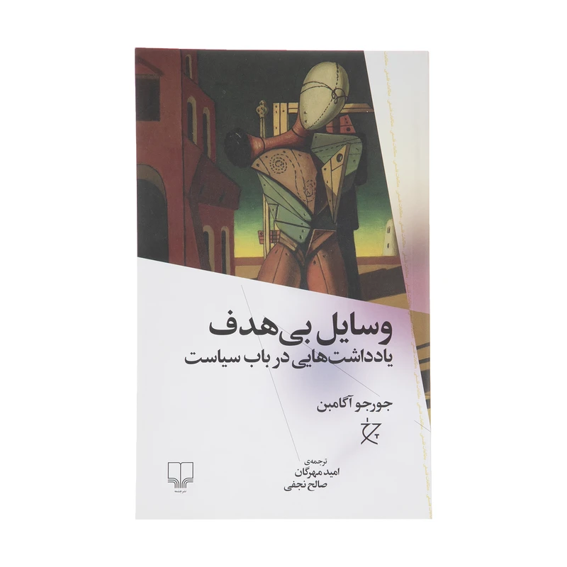 کتاب وسایل بی هدف اثر جورجو آگامبن نشر چشمه