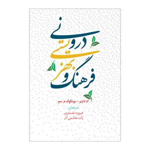 کتاب فرهنگ و بهزیستی درونی اثر اد داینر و یونکوک سو نشر علمی فرهنگی