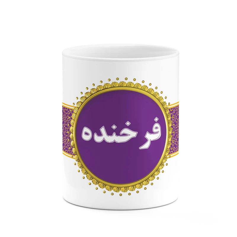 ماگ کاکتی طرح اسم فرخنده کد mgo15137