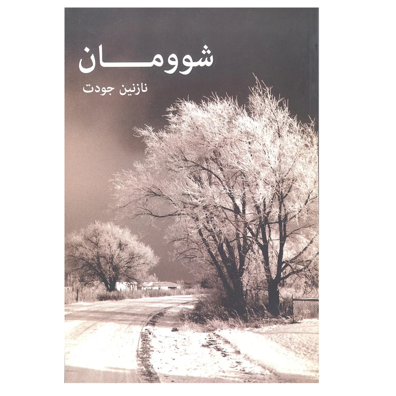 کتاب شوومان اثر نازنین جودت انتشارات برکه خورشید