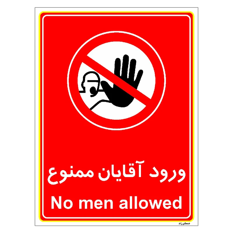 برچسب ایمنی مستر راد طرح ورود آقایان ممنوع مدل HSE-OSHA-1090