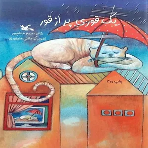 کتاب یک قوری پر از قور اثر مریم هاشم پور انتشارات
کانون پرورش فکری کودکان و نوجوانان