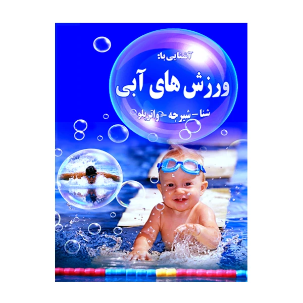 کتاب آشنایی با ورزش های آبی اثر مهدی انوری راد انتشارات مستعلی