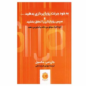 کتاب به خود جرئت رویا پردازی بدهید و سپس رویایتان را تحقق ببخشید اثر جان سی مکسول نشر پیکان