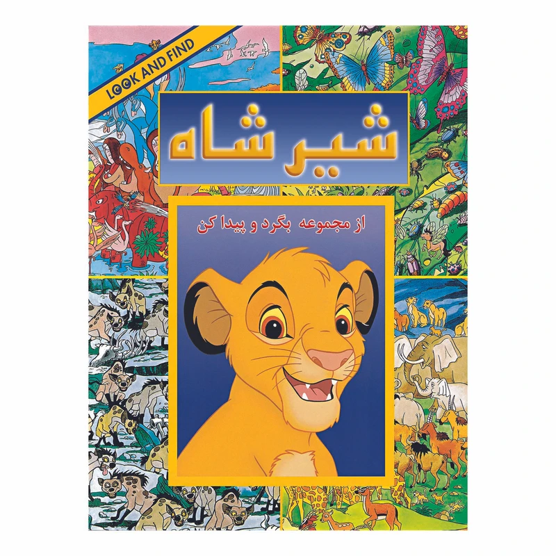 کتاب شیر شاه از مجموعه بگرد و پیدا کن اثر کولت موران نشر آبادیران