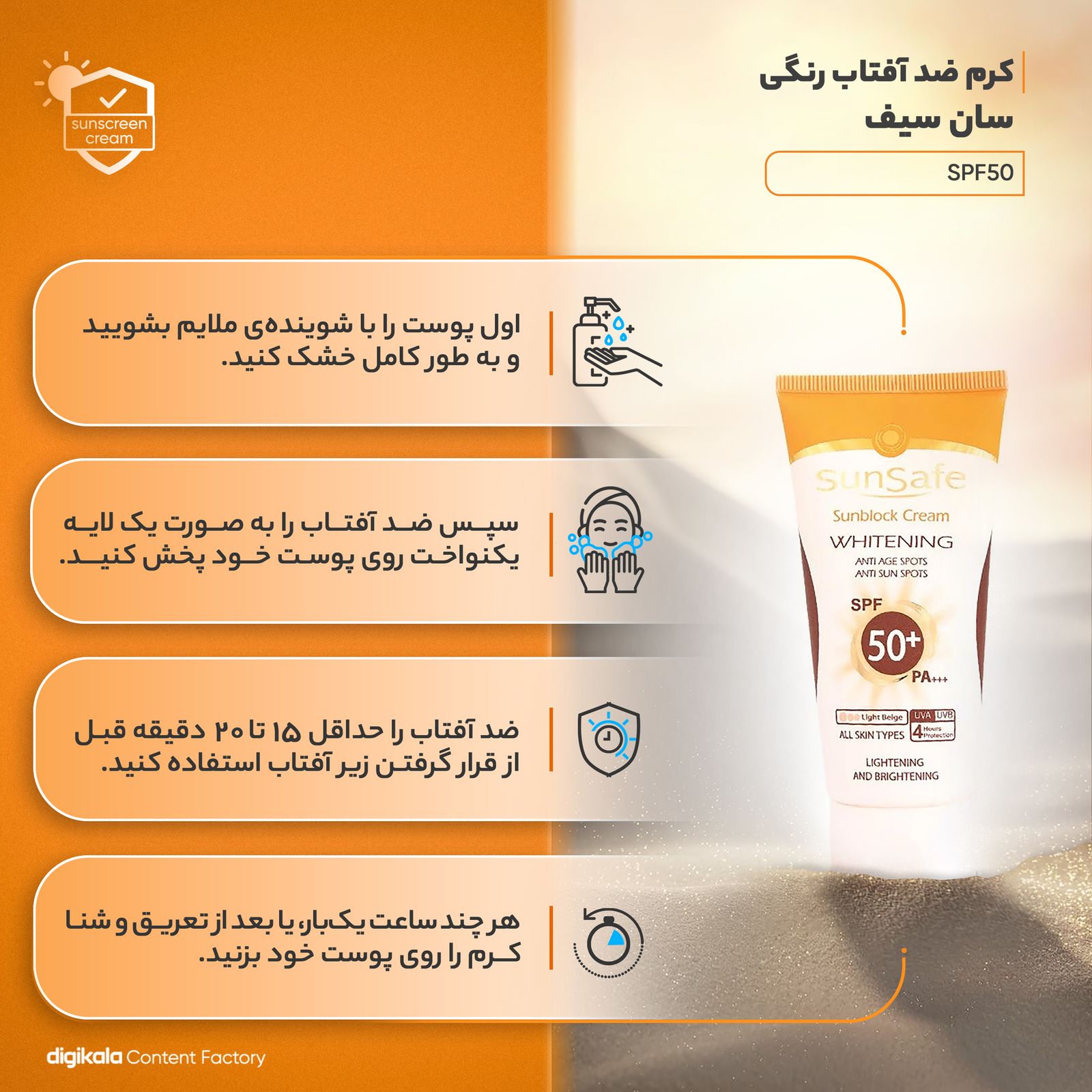 کرم ضدآفتاب روشن کننده سان‌سیف -  - 7