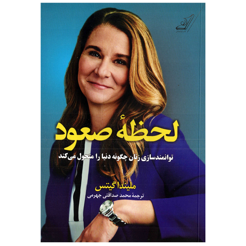 كتاب لحظه صعود اثر مليندا گيتس نشر كتاب كوله پشتي 