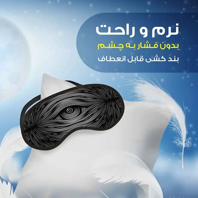 چشم بند مدل Eye47