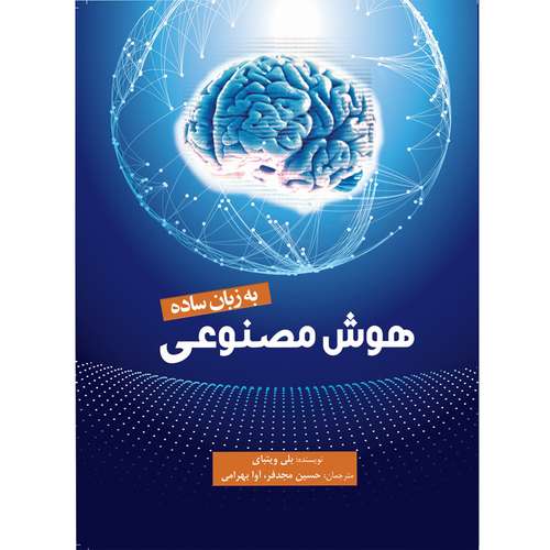 کتاب هوش مصنوعی به زبان ساده اثر بلی ویتبای انتشارات سبزان