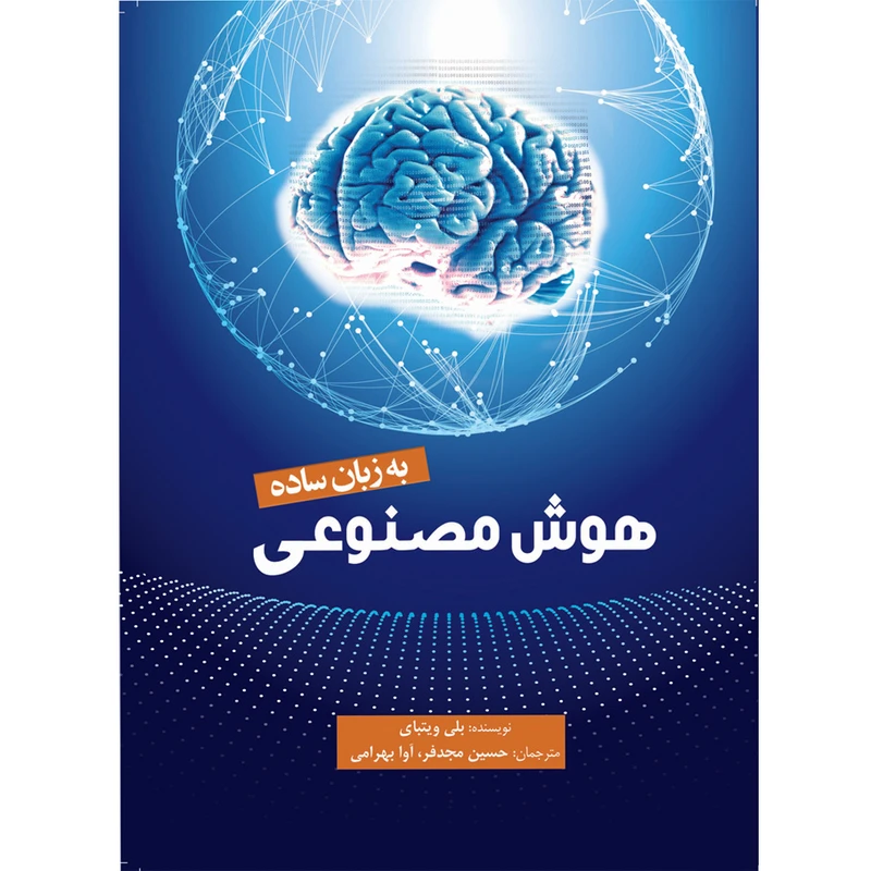 کتاب هوش مصنوعی به زبان ساده اثر بلی ویتبای انتشارات سبزان
