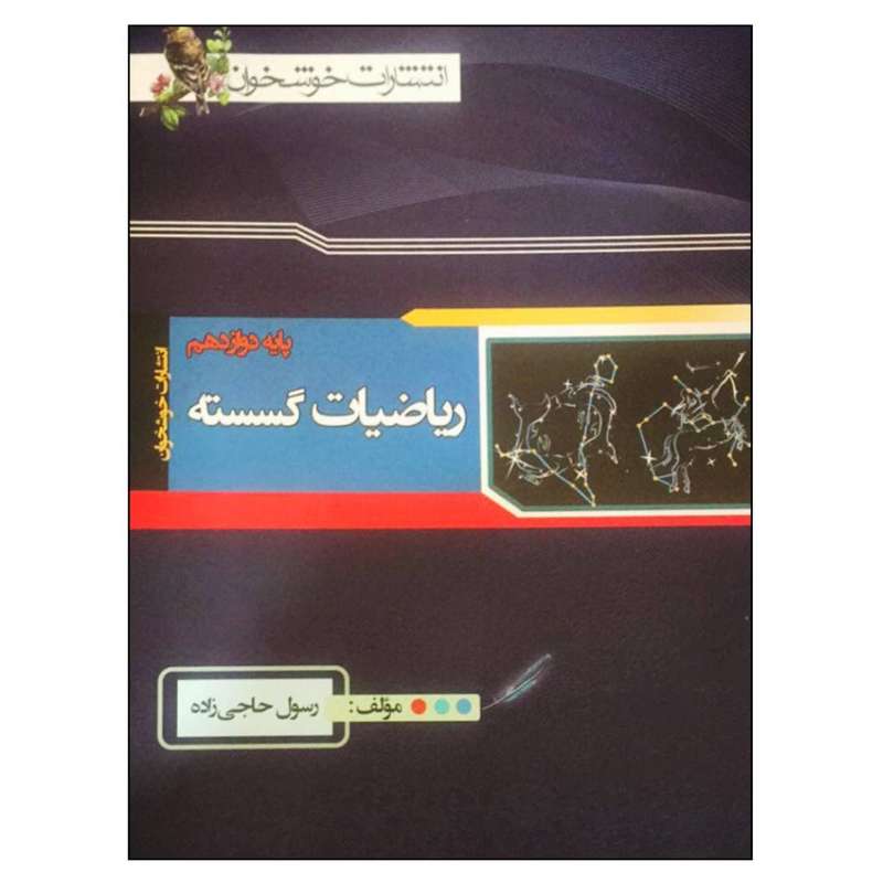 کتاب ریاضیات گسسته پایه دوازدهم اثر رسول حاجی زاده انتشارات خوشخوان