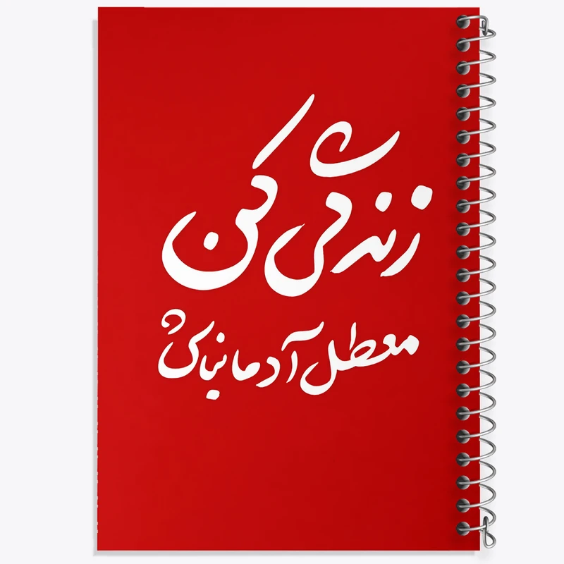 دفتر مشق 50 برگ خندالو طرح زندگی کن معطل آدما نباش کد F5948