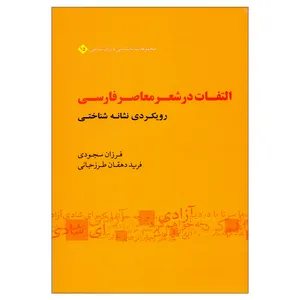 کتاب التفات در شعر معاصر فارسی اثر فرزان سجودی و فرید دهقان طرزجانی نشر علم 