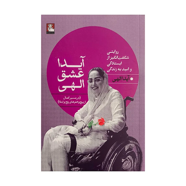 کتاب آيدا عشق الهي اثر آيدا الهي انتشارات مهرانديش