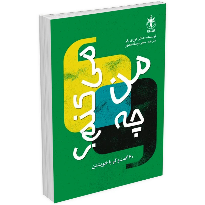 کتاب من چه می کنم اثر کوری یگر انتشارات السانا