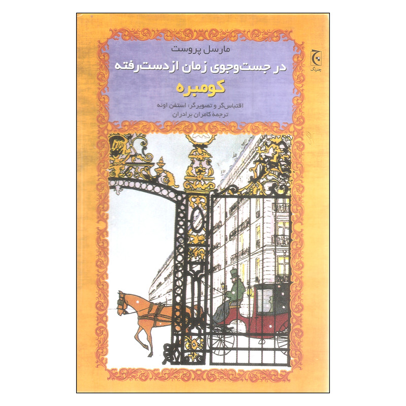 قیمت و خرید کتاب در جستجوی زمان از دست رفته
