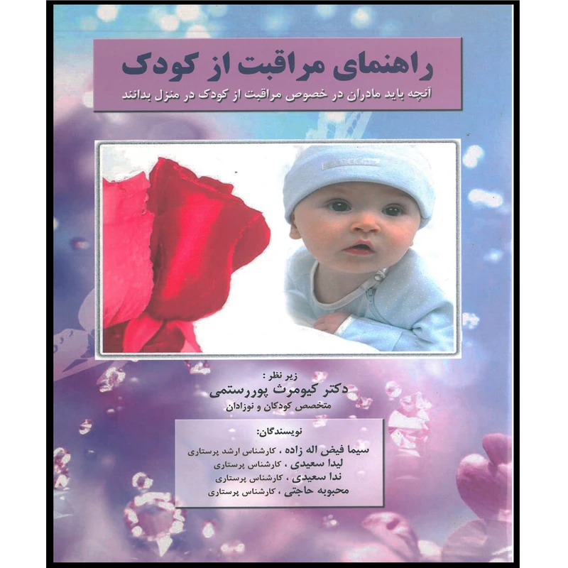 کتاب راهنمای مراقبت از کودک اثر دکتر کیومرث پوررستمی انتشارات اشراقیه