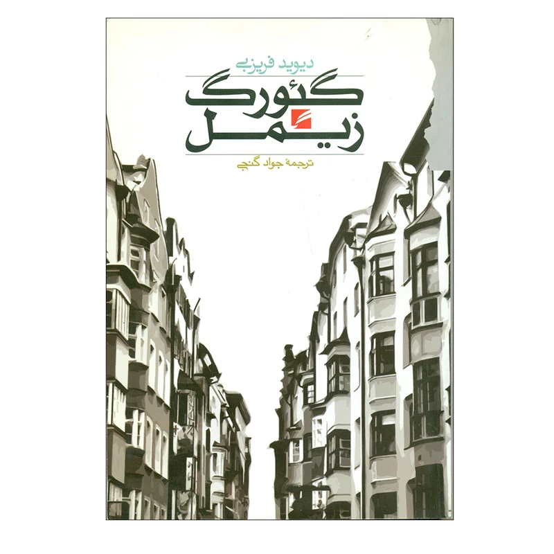 کتاب گئورگ زیمل اثر دیوید فریزبی انتشارات گام نو 