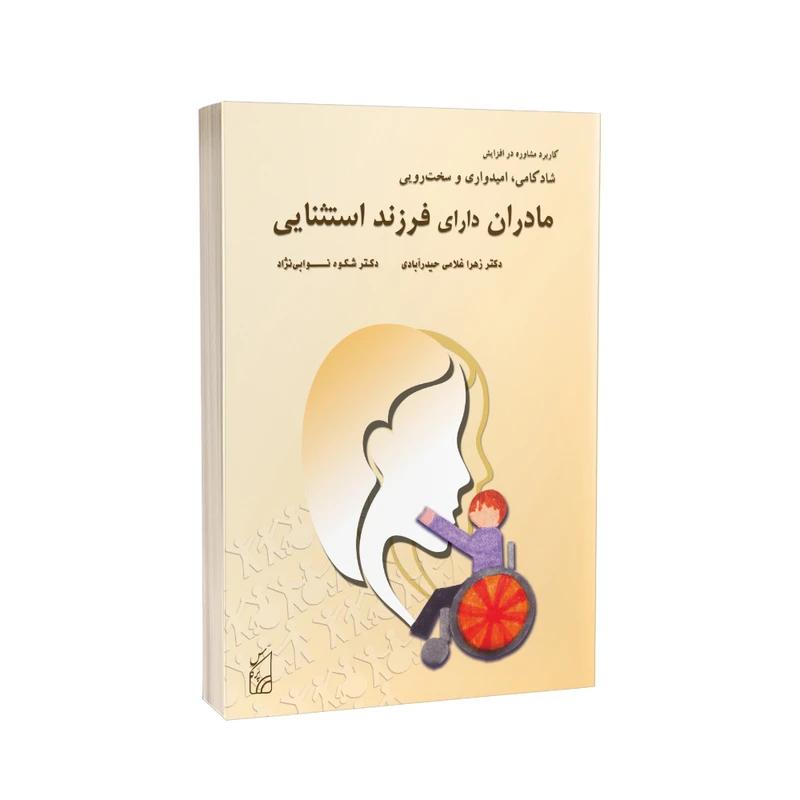 کتاب کاربرد مشاوره در افزایش شادکامی امیدواری و سخت‌ رویی مادران دارای فرزند استثنایی اثر شکوه نوابی نژاد انتشارات پرکاس