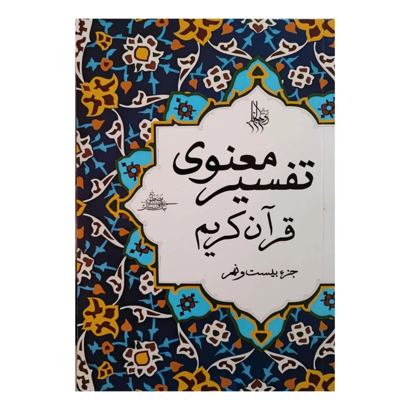 کتاب تفسیر معنوی قران کریم جزء بیست و نهم اثر مصطفی نیک اقبال انتشارات دفتر فرهنگ اسلامی