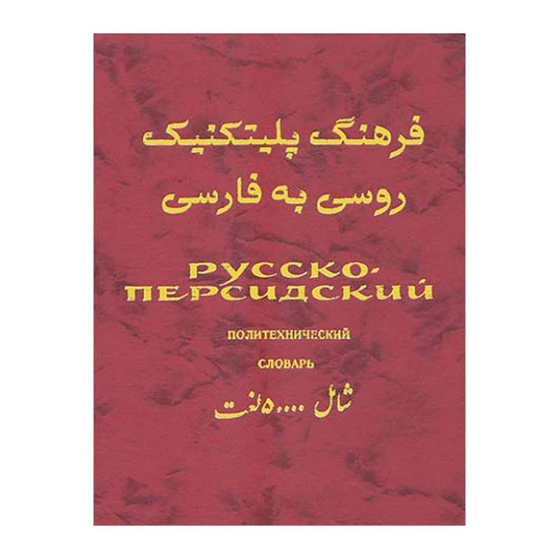 کتاب فرهنگ پلیتکنیک روسی به فارسی اثر ژورا میرزابکیان انتشارات هدف نوین