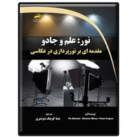کتاب نور: علم و جادو مقدمه ای بر نورپردازی در عکاسی اثر جمعی از نویسندگان نشر&nbsp;دیباگران تهران