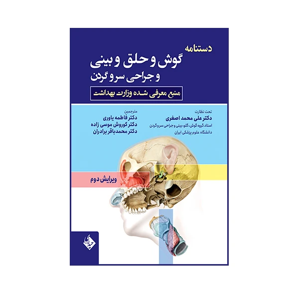 کتاب دستنامه گوش و حلق و بینی و جراحی سر و گردن اثر دیوید گلدنبرگ و برادلیجی. گلدستین انتشارات حیدری