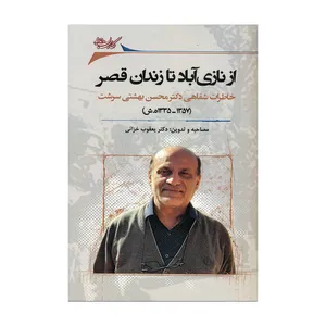 کتاب از نازی‌آباد تا زندان قصر اثر دکتر یعقوب خزائی انتشارات نگارستان اندیشه 