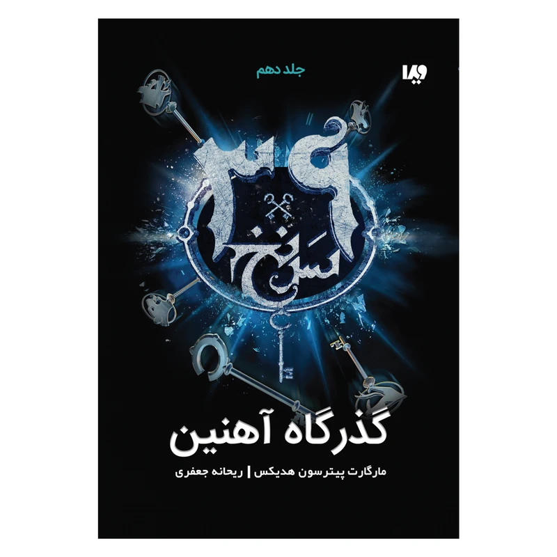 کتاب سی و نه سرنخ گذرگاه آهنین اثر مارگارت پترسون هاديکس نشر ویدا جلد 10