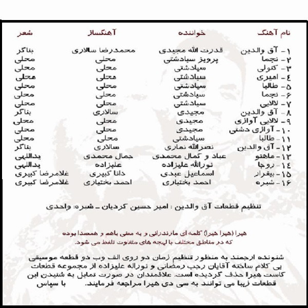 آلبوم موسیقی هیرا اثر جمعی از خوانندگان نشر مهرآوا