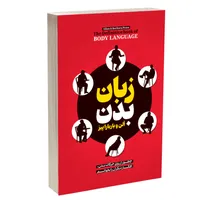 کتاب زبان بدن اثر آلن پیز و باربارا پیز مترجم لیلا دژالون انتشارات آستان مهر