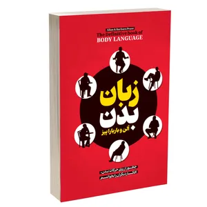 کتاب زبان بدن اثر آلن پیز و باربارا پیز مترجم لیلا دژالون انتشارات آستان مهر
