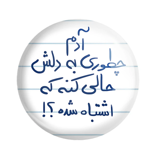 مگنت خندالو طرح آدم چطوری به دلش حالی کنه اشتباه شده کد 5762