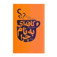 کتاب کافه&zwnj; ای به نام چرا&rlm;‫ اثر جان&zwnj; پی استرلکی انتشارات لیوسا