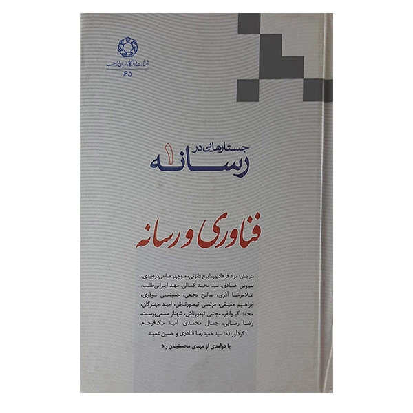 کتاب جستارهایی در رسانه فناوری ورسانه اثر جمعی از نویسندگان نشرشر دانشگاه ادیان ومذاهب جلد1