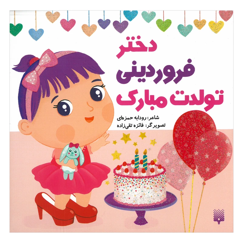 کتاب دختر فروردینی تولدت مبارک اثر رودابه حمزه ای انتشارات پیدایش