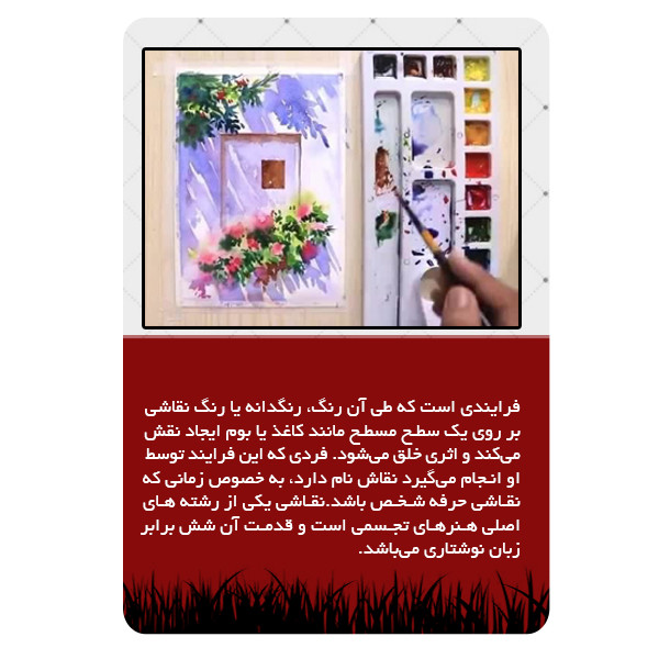 ویدئو آموزش نقاشی تکنیک آبرنگ نشر برج