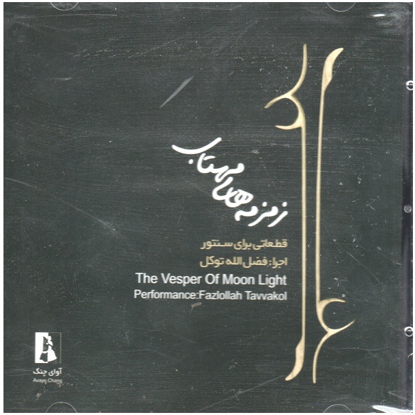 آلبوم موسیقی زمزمه های مهتاب اثر فضل الله توکل