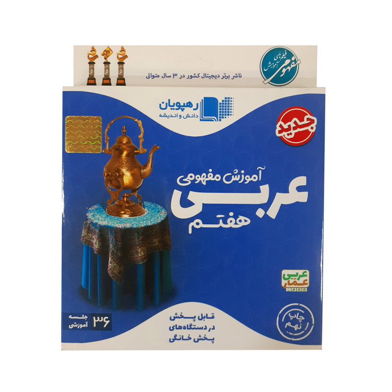 ویدئو آموزش مفهومی عربی هفتم انتشارات رهپویان