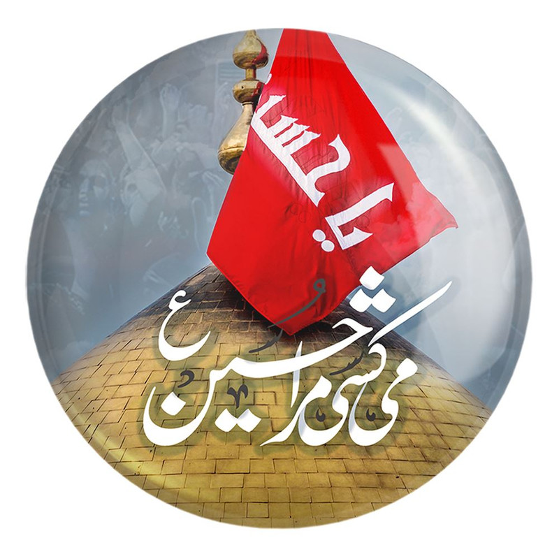 پیکسل خندالو طرح محرم می کشی مرا حسین کد 7533 مدل بزرگ