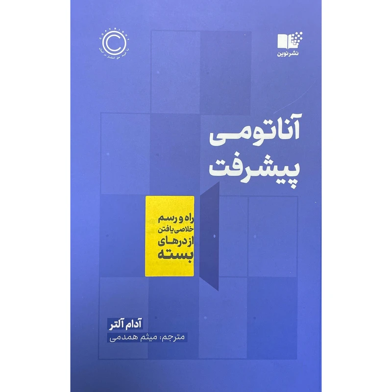 کتاب آناتومی پيشرفت اثر آدام آلتر نشر نوين