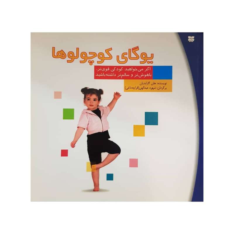 کتاب یوگای کوچولوها اثر هلن گارابدیان انتشارات پیک بهار